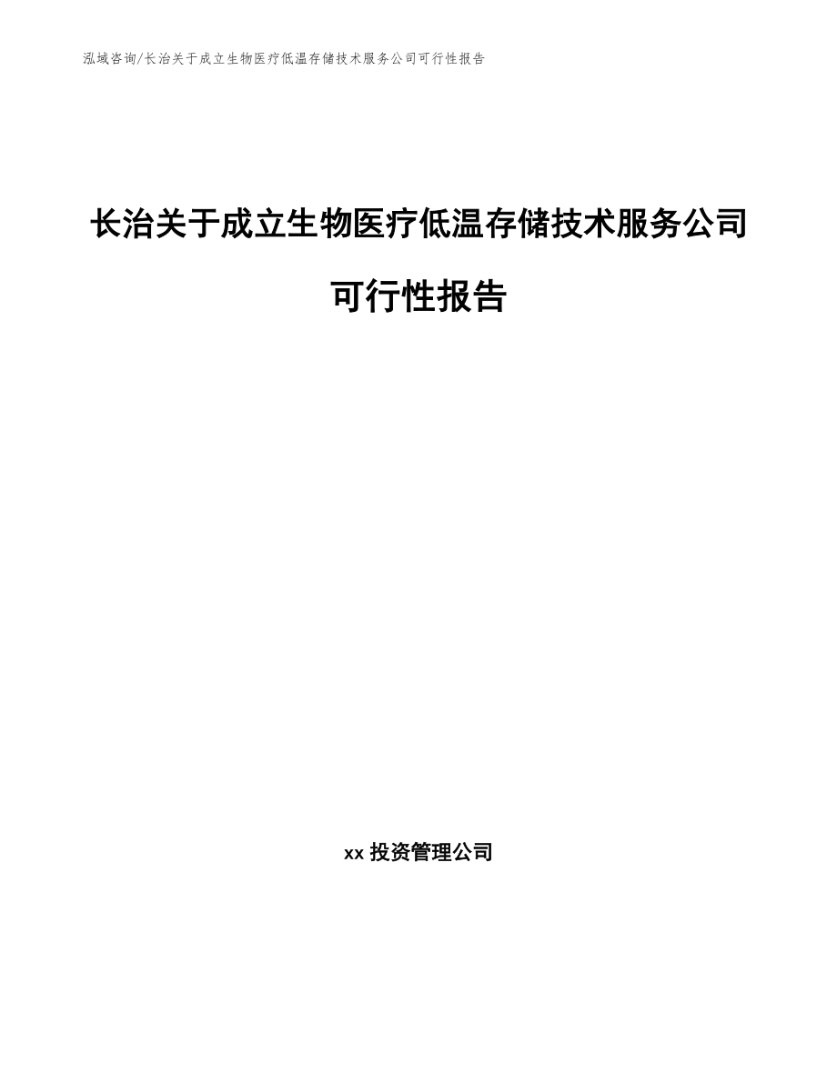 长治关于成立生物医疗低温存储技术服务公司可行性报告_第1页