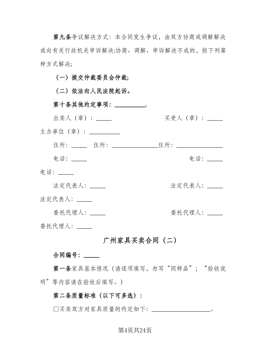 广州家具买卖合同（7篇）_第4页