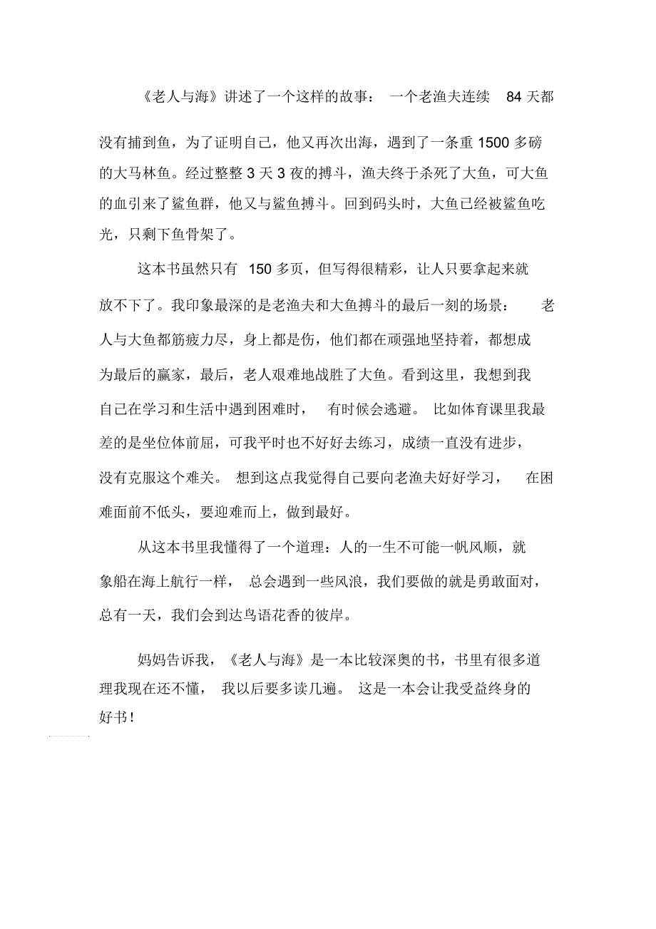 2020年《老人与海》读后感范文300字三篇_第3页