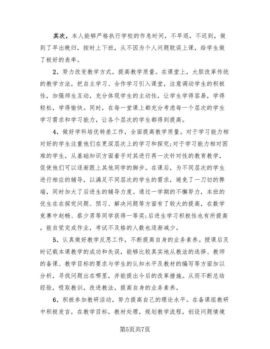 教师期末工作总结标准模板（3篇）.doc_第5页