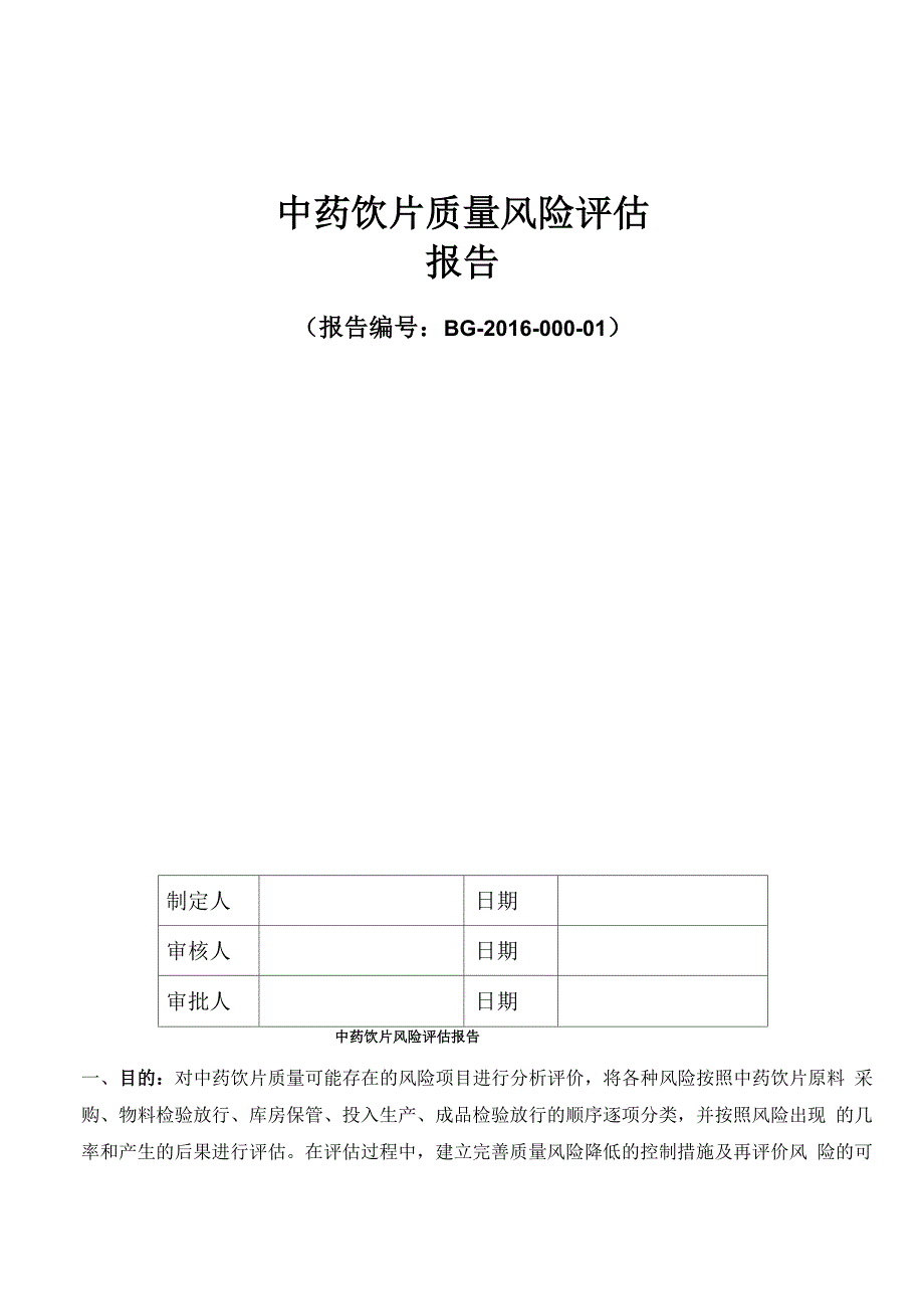 中药饮片质量风险评估报告_第1页