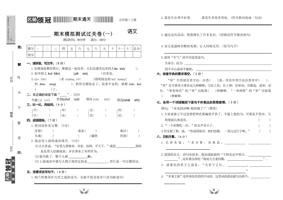 语文五年级上册全册知识梳理及综合试卷五套合集（含答案）.docx_第3页