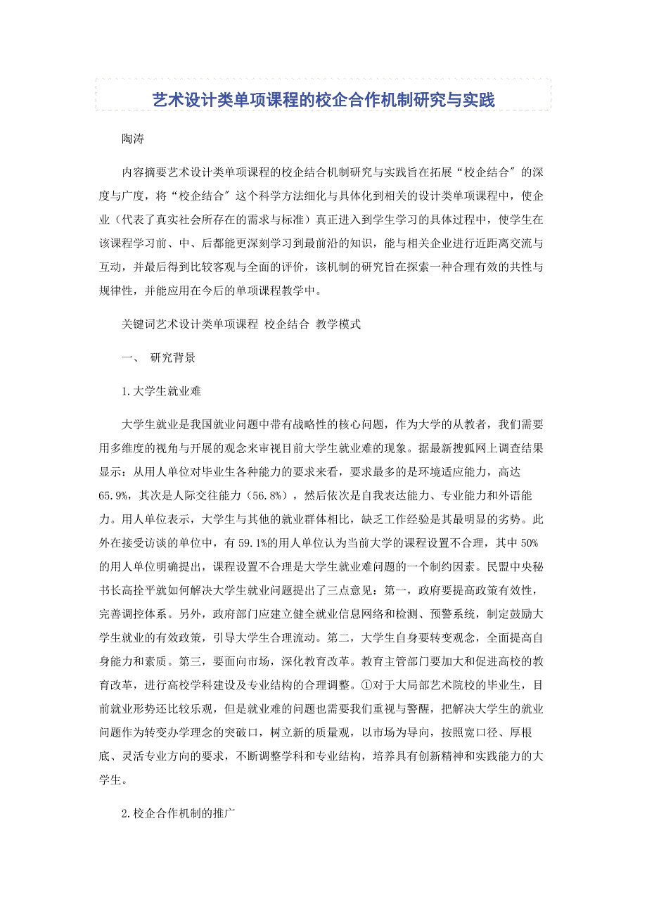 2022年艺术设计类单项课程的校企合作机制研究与实践新编.docx_第1页