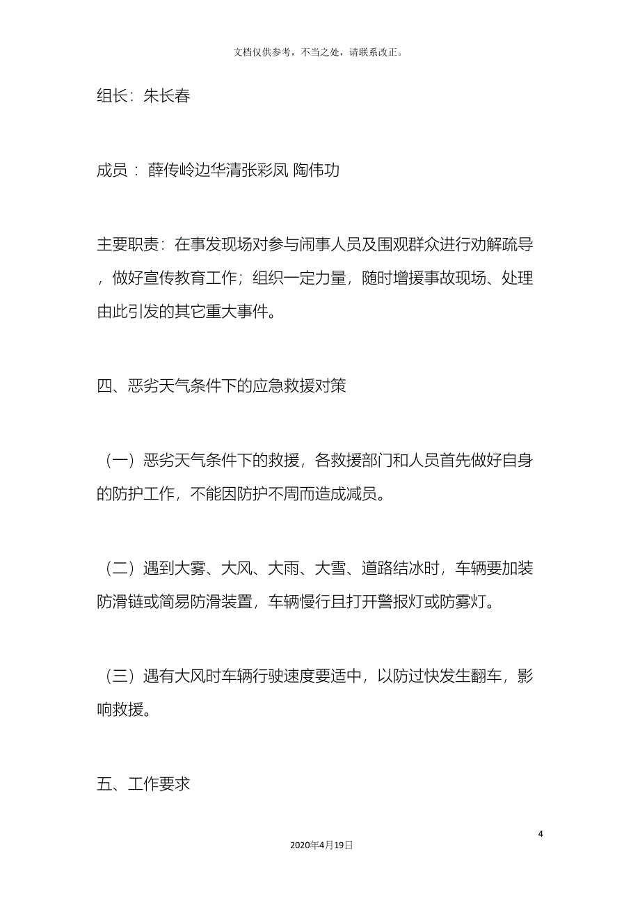 恶劣天气道路交通安全应急预案_第4页