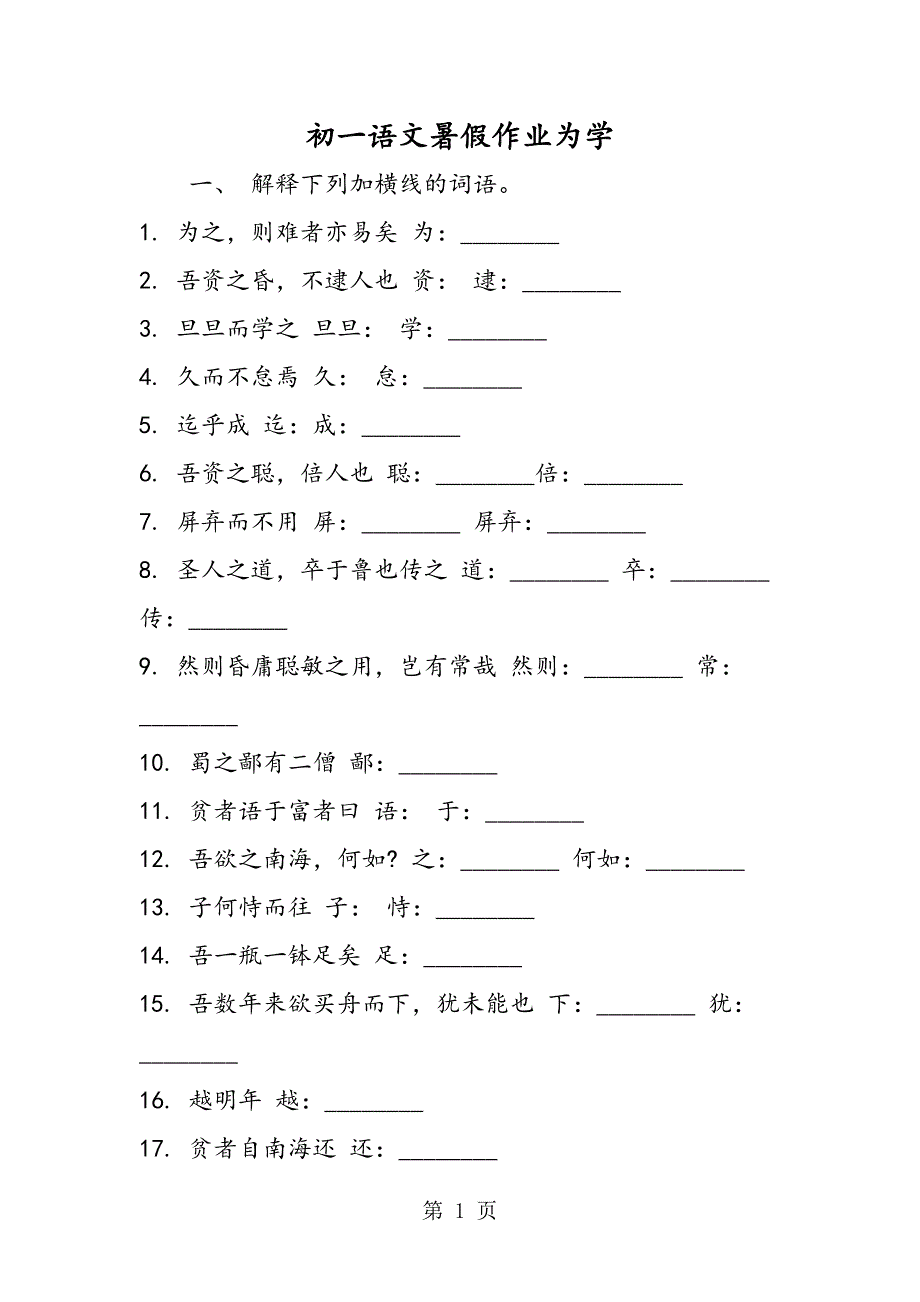 2023年初一语文暑假作业为学.doc_第1页