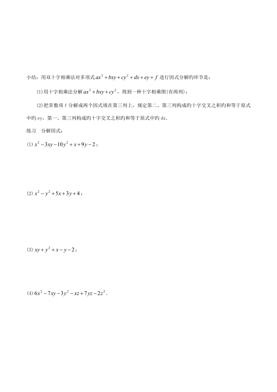 2023年竞赛选讲因式分解之添项拆项双十字相乘_第4页