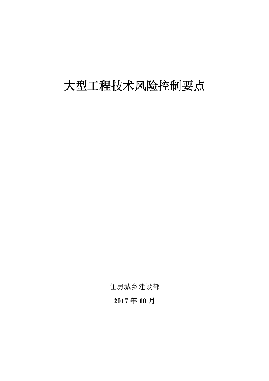 大型工程技术风险控制要点培训资料_第1页