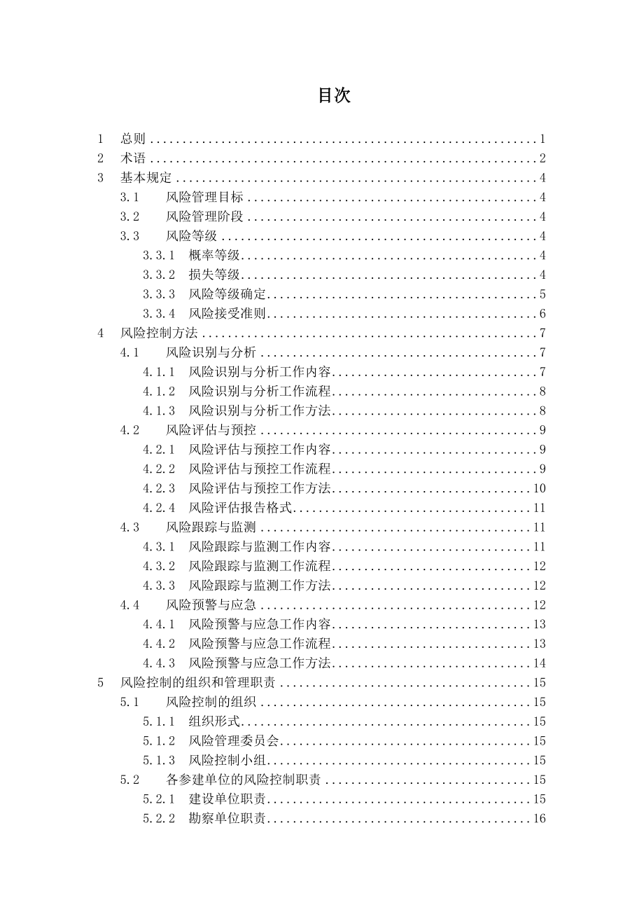 大型工程技术风险控制要点培训资料_第2页