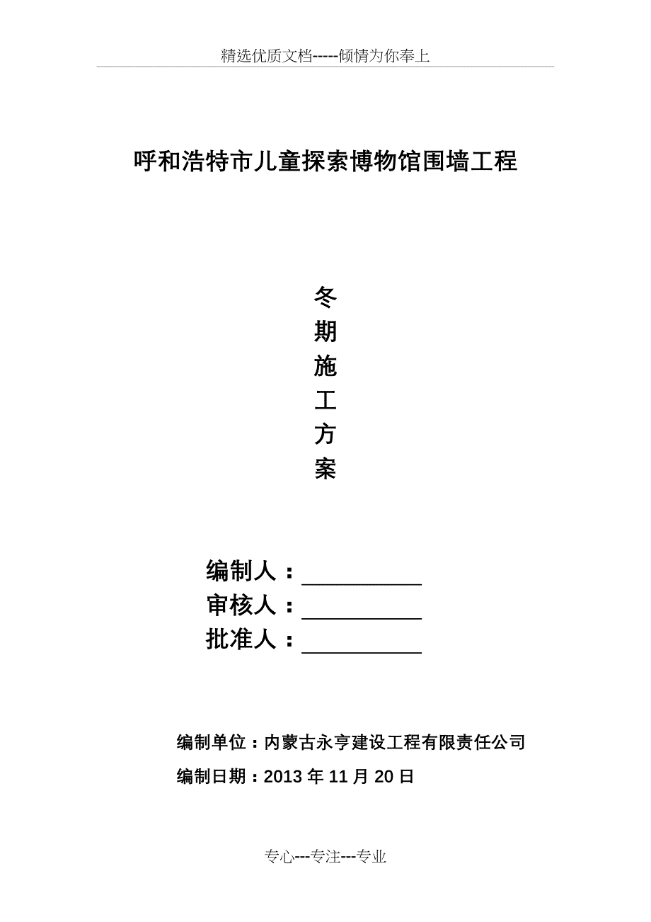 围墙工程冬期施工方案共19页_第1页