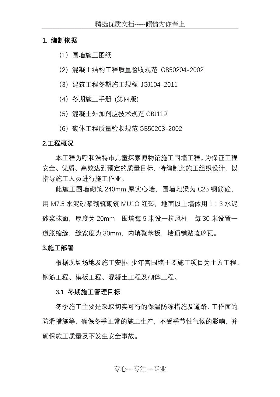 围墙工程冬期施工方案共19页_第2页