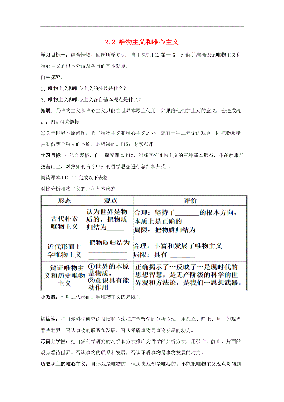 山东省高中政治2.2唯物主义和唯心主义导学案必修4_第1页