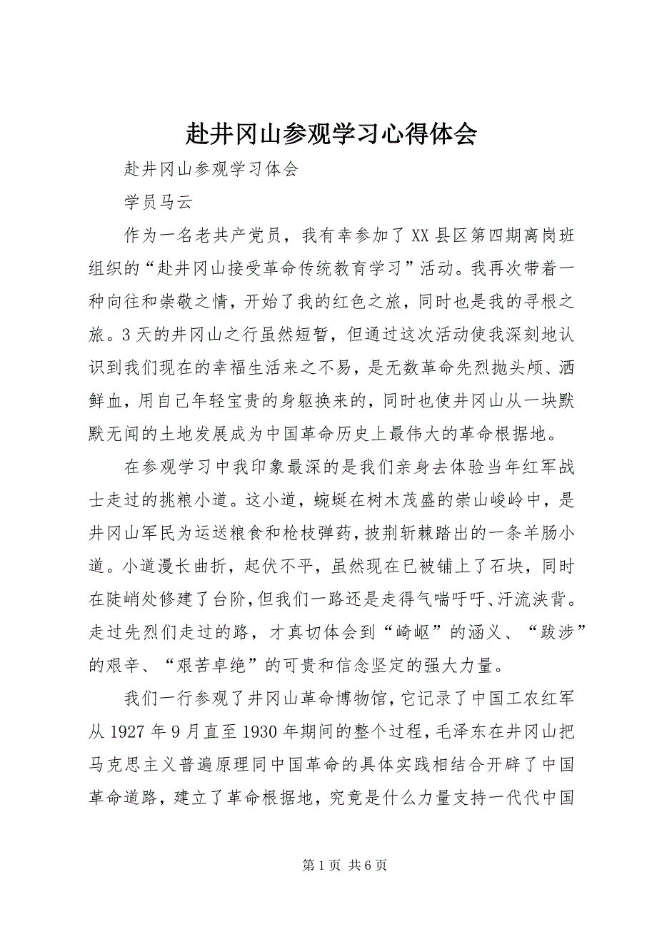 2023年赴井冈山参观学习心得体会2.docx_第1页