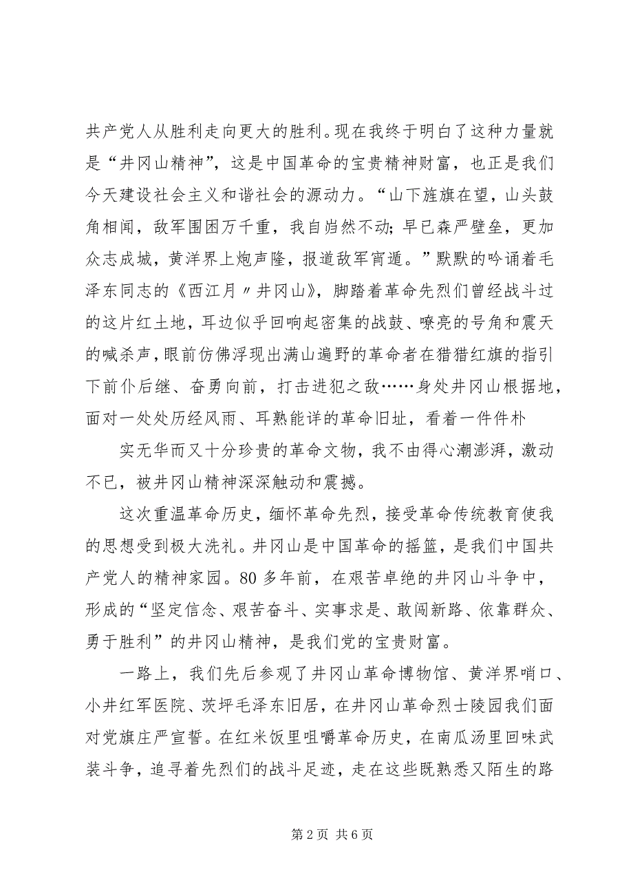 2023年赴井冈山参观学习心得体会2.docx_第2页