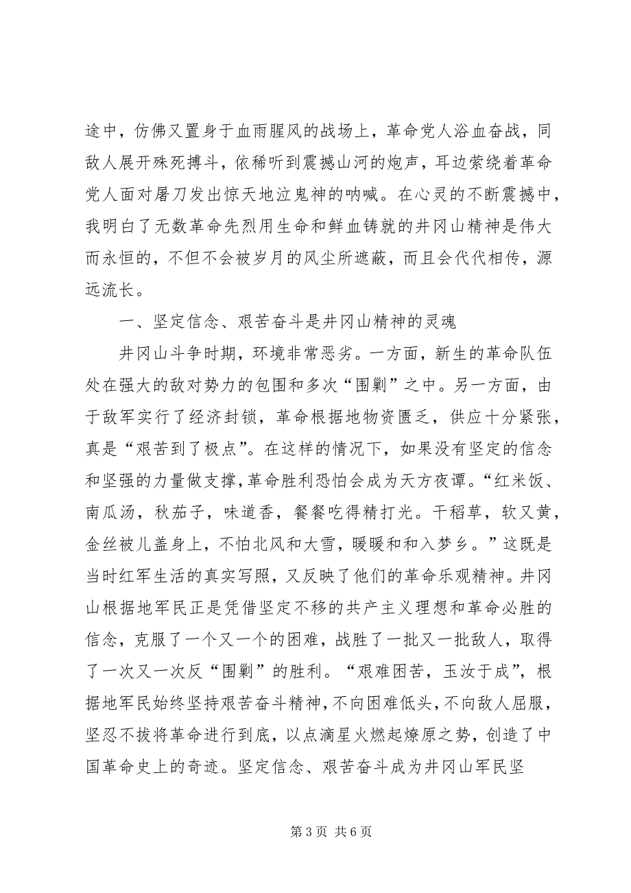 2023年赴井冈山参观学习心得体会2.docx_第3页