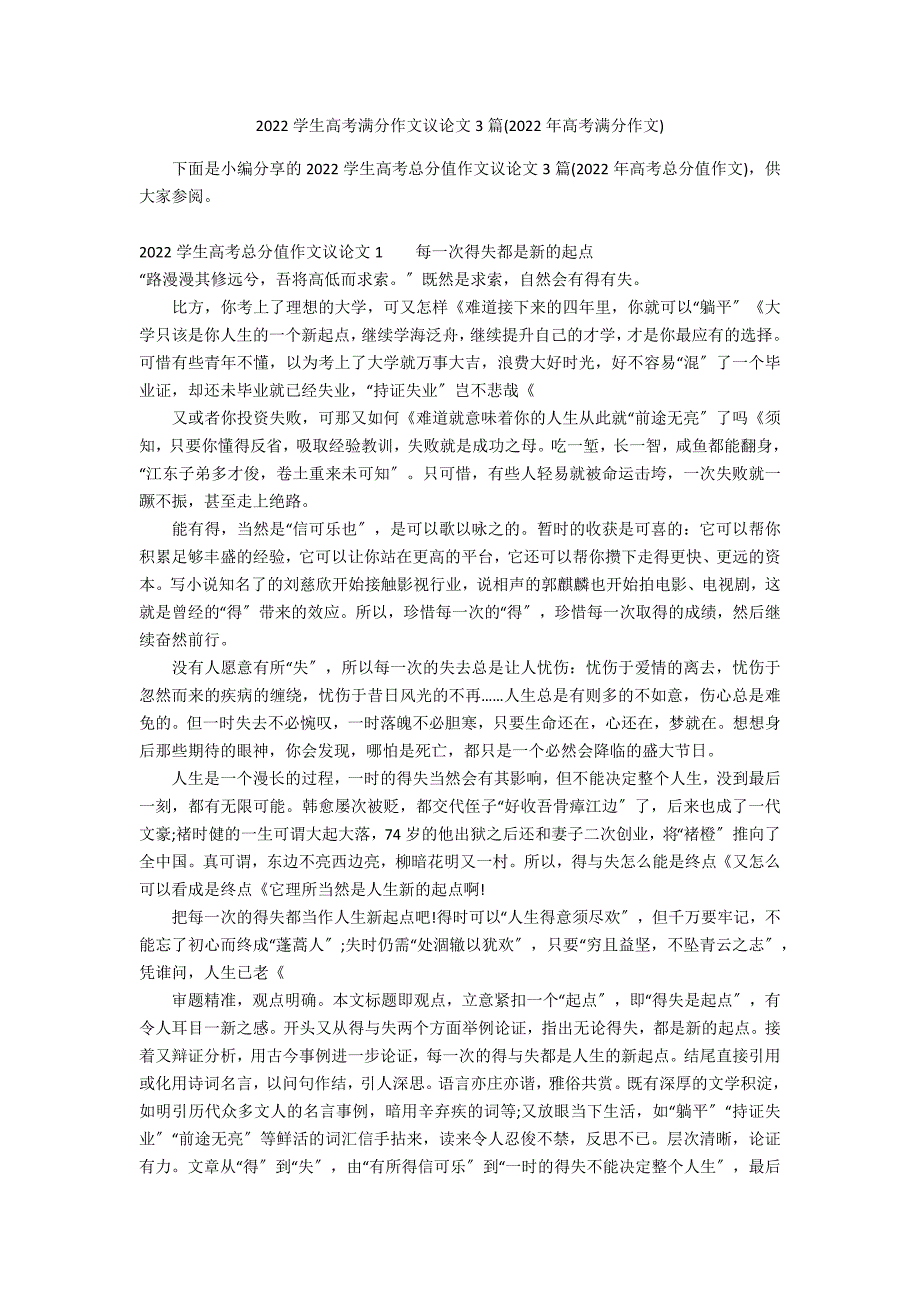 2022学生高考满分作文议论文3篇(2022年高考满分作文)_第1页