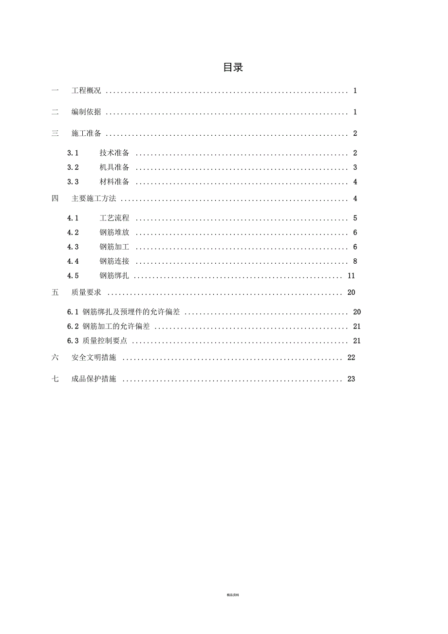 钢筋绑扎施工方案_第4页