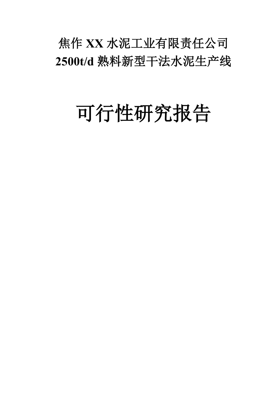 2500td熟料新型干法水泥生产线可行性建议书.doc_第1页