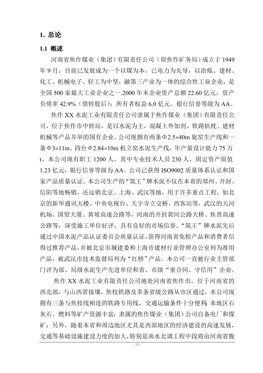 2500td熟料新型干法水泥生产线可行性建议书.doc_第2页