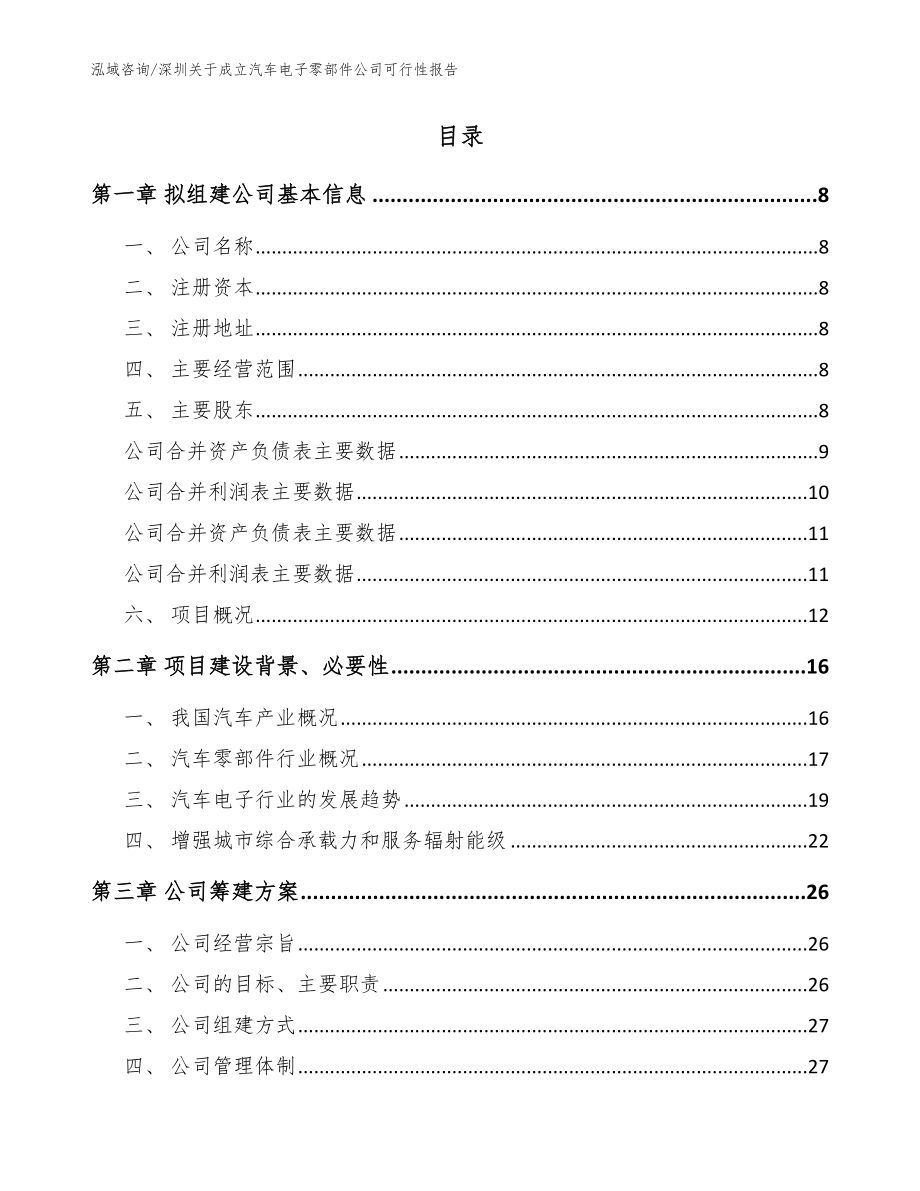 深圳关于成立汽车电子零部件公司可行性报告（模板）_第2页