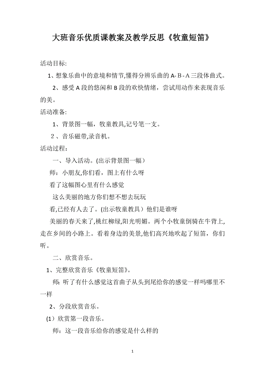 大班音乐优质课教案及教学反思牧童短笛_第1页