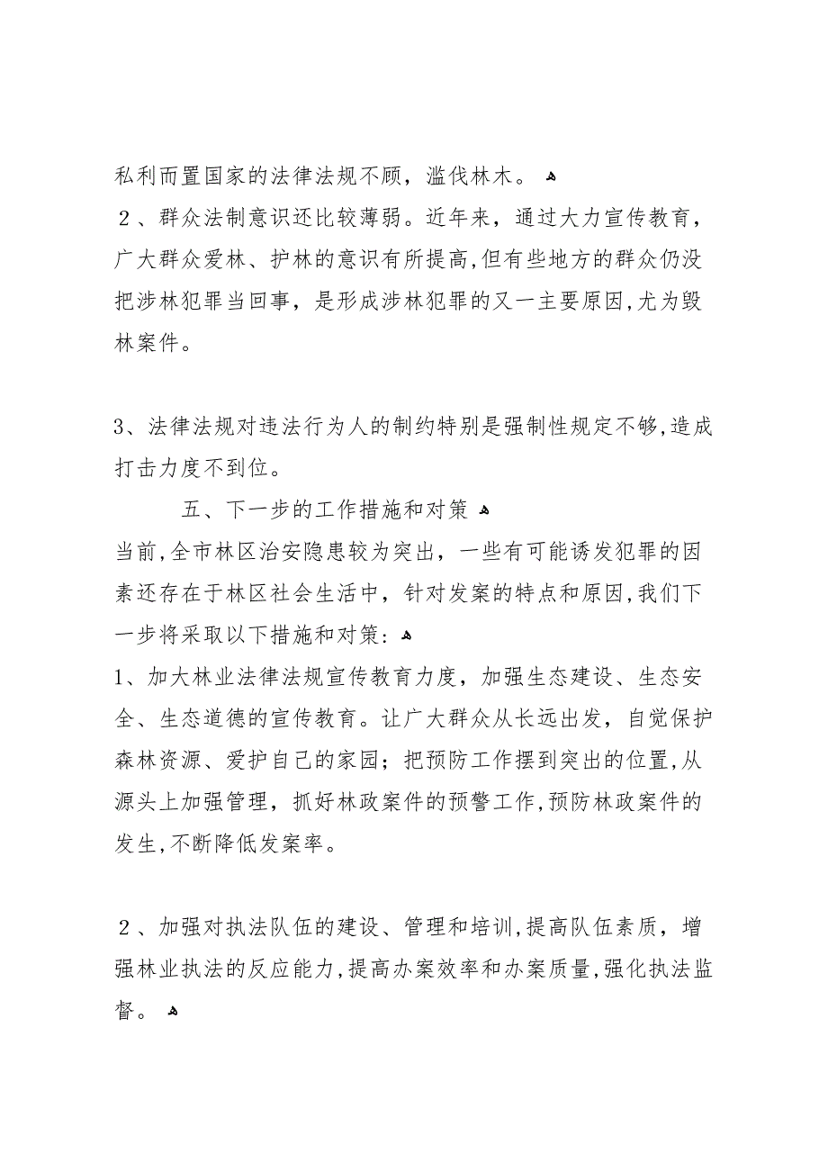 林业局森林资源保护管理工作自查自纠报告_第3页