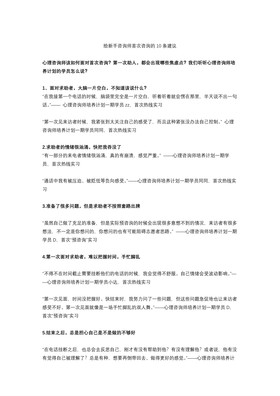 给新手心理咨询师首次咨询的10条建议_第1页