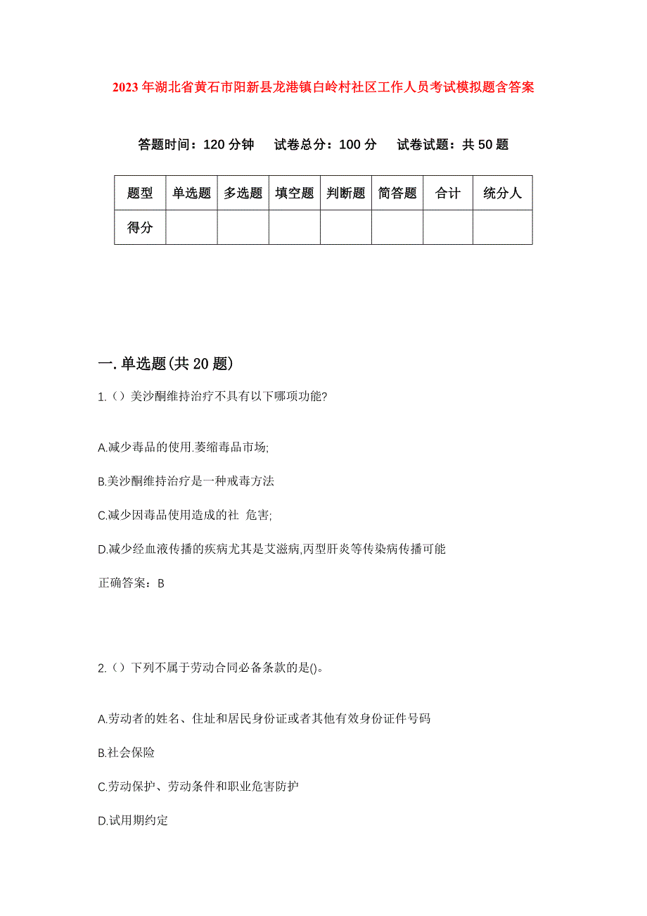 2023年湖北省黄石市阳新县龙港镇白岭村社区工作人员考试模拟题含答案_第1页