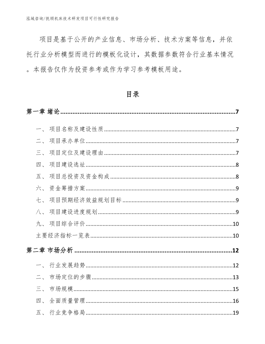 抚顺机床技术研发项目可行性研究报告_模板_第2页