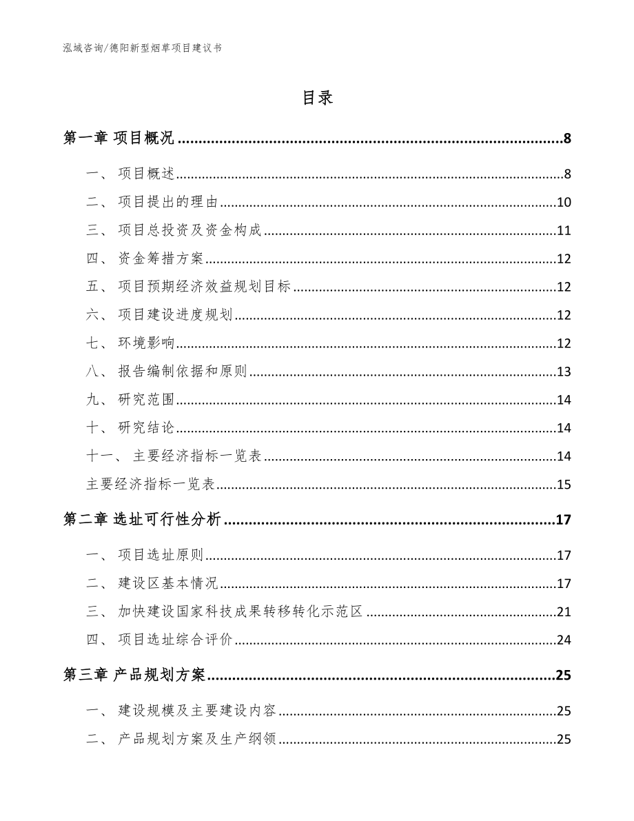 德阳新型烟草项目建议书_范文模板_第1页