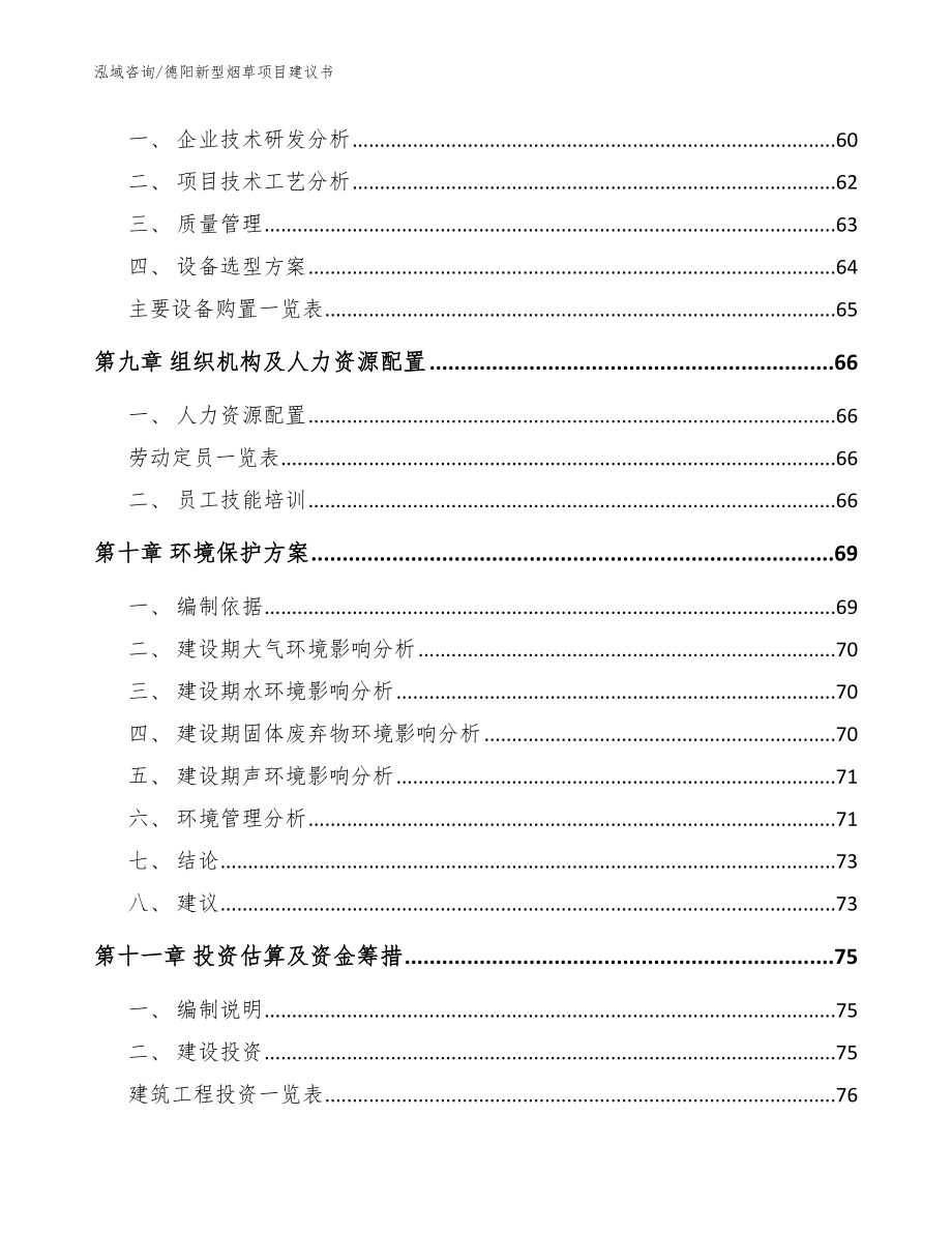 德阳新型烟草项目建议书_范文模板_第3页