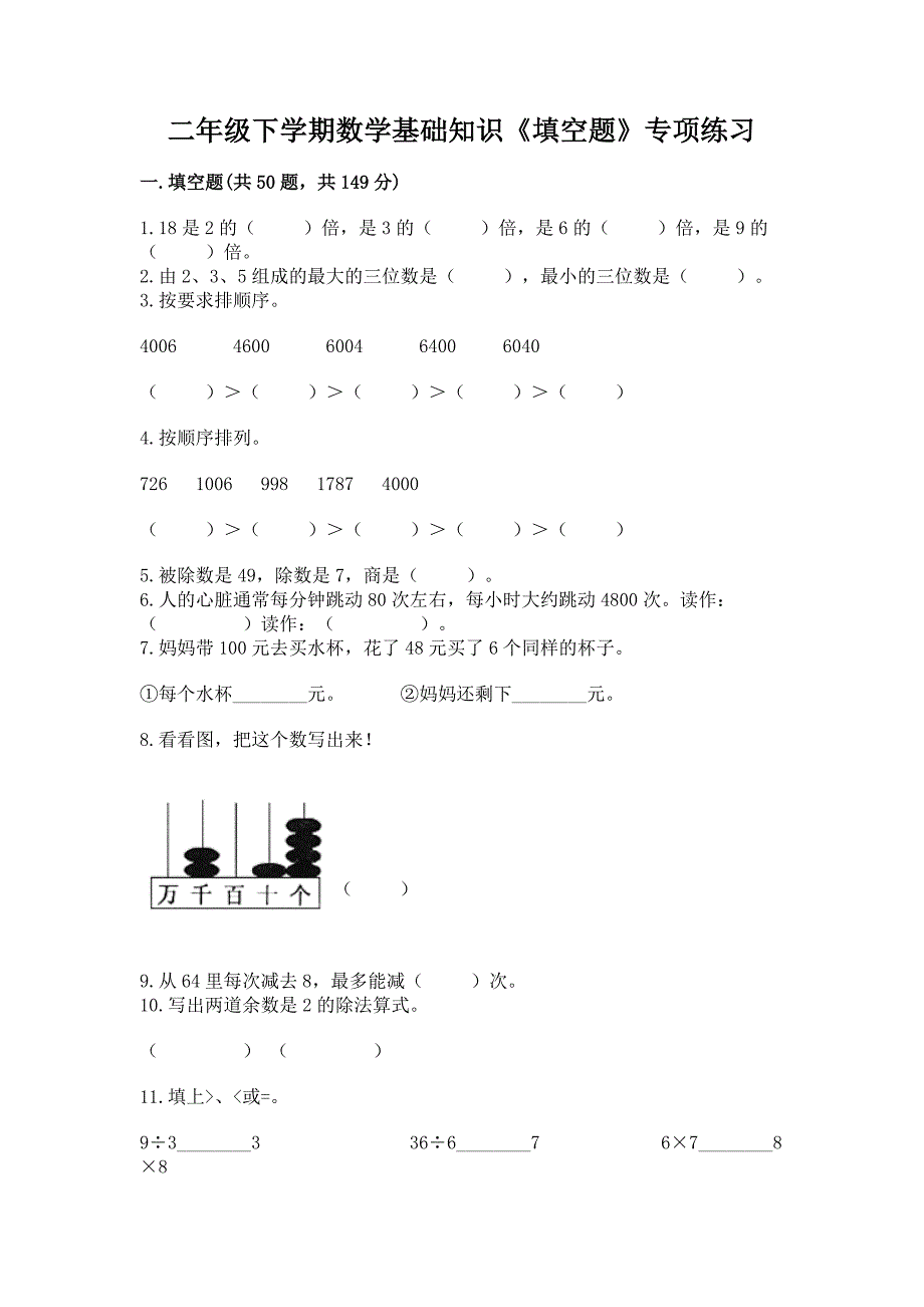 二年级下学期数学基础知识《填空题》专项练习精品(考点梳理).docx_第1页