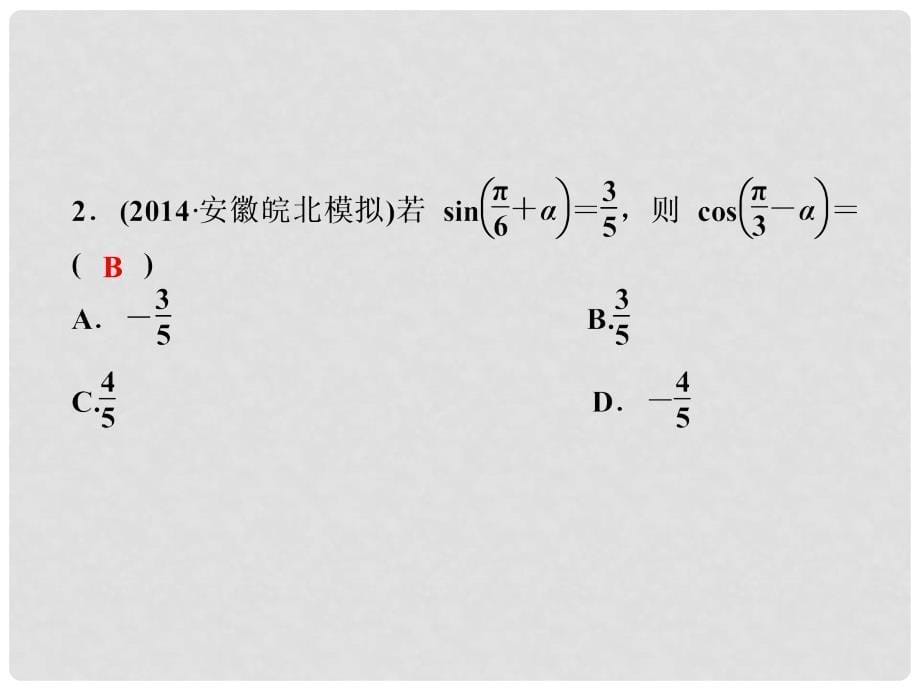 高考数学 第三章 第2课时 同角三角函数基本关系式与诱导公式复习课件 新人教A版_第5页