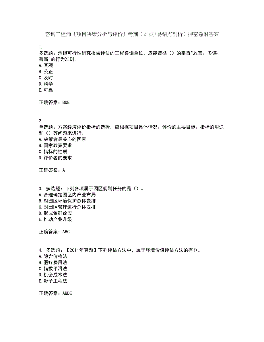 咨询工程师《项目决策分析与评价》考前（难点+易错点剖析）押密卷附答案17_第1页