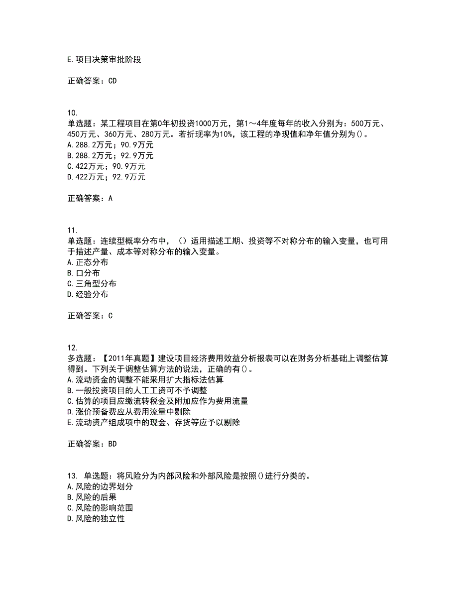 咨询工程师《项目决策分析与评价》考前（难点+易错点剖析）押密卷附答案17_第3页