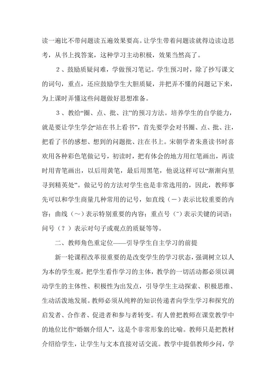 小学语文课堂教学有效性之我见.doc_第2页