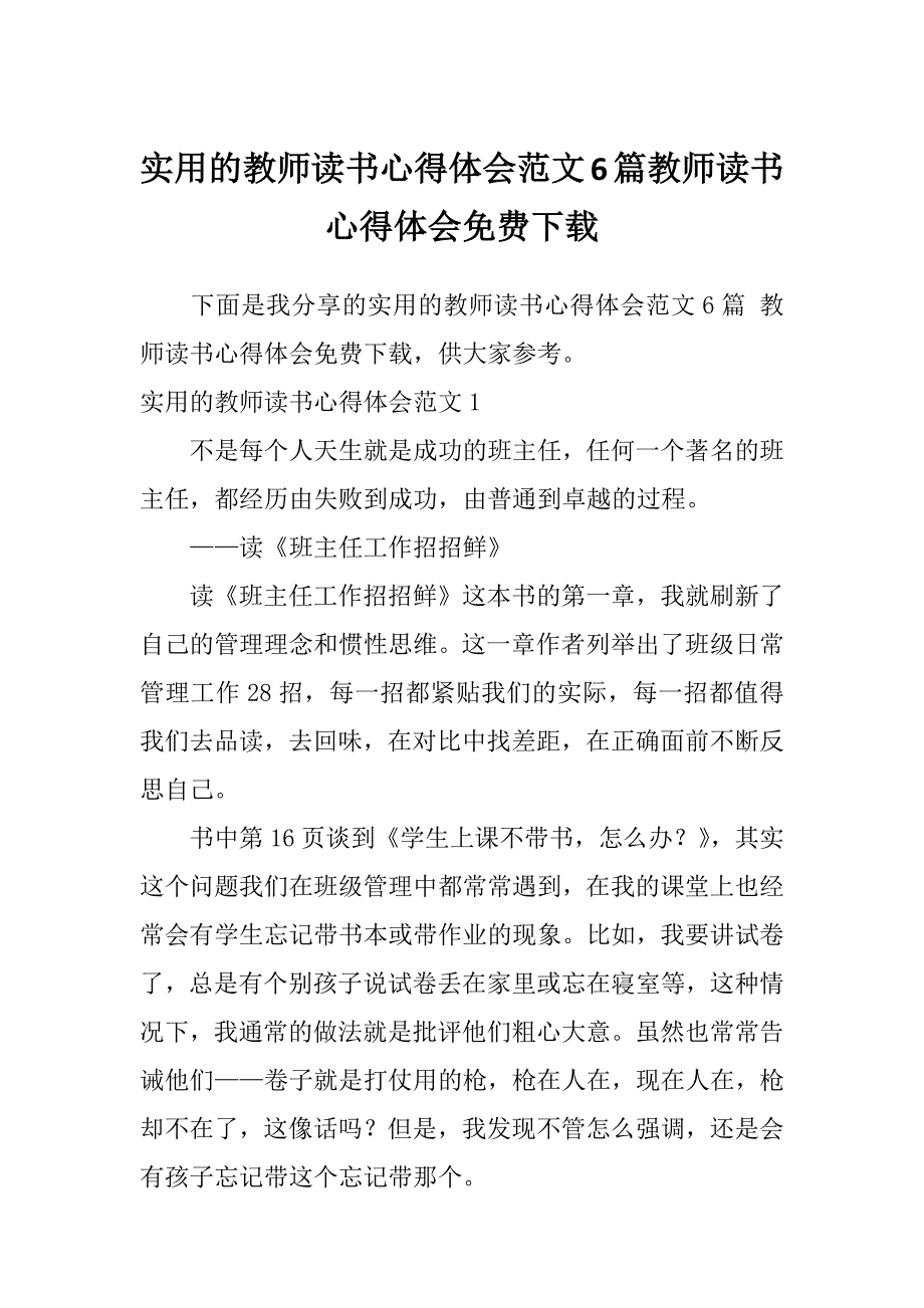 实用的教师读书心得体会范文6篇教师读书心得体会免费下载_第1页