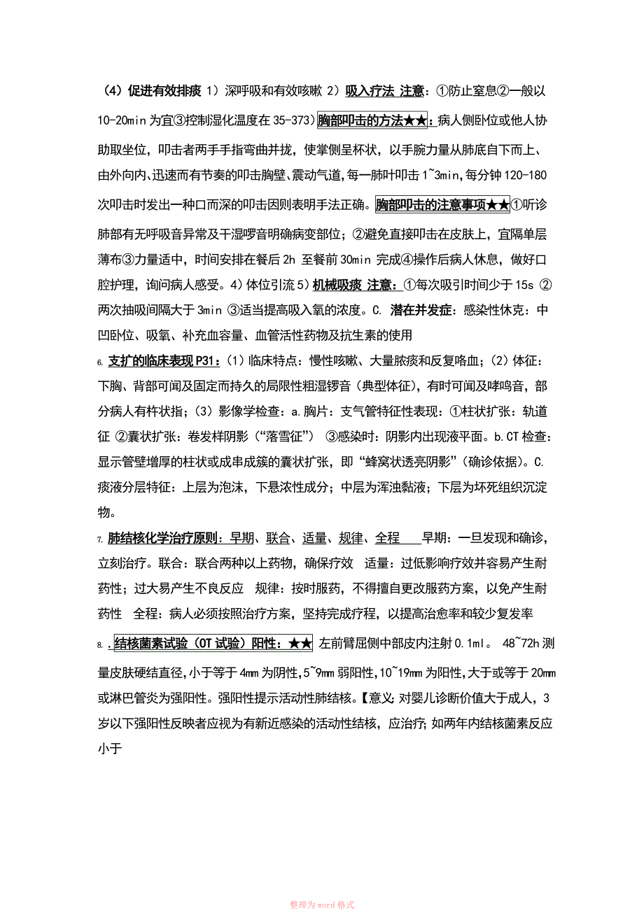 内科护理学重点精选_第3页