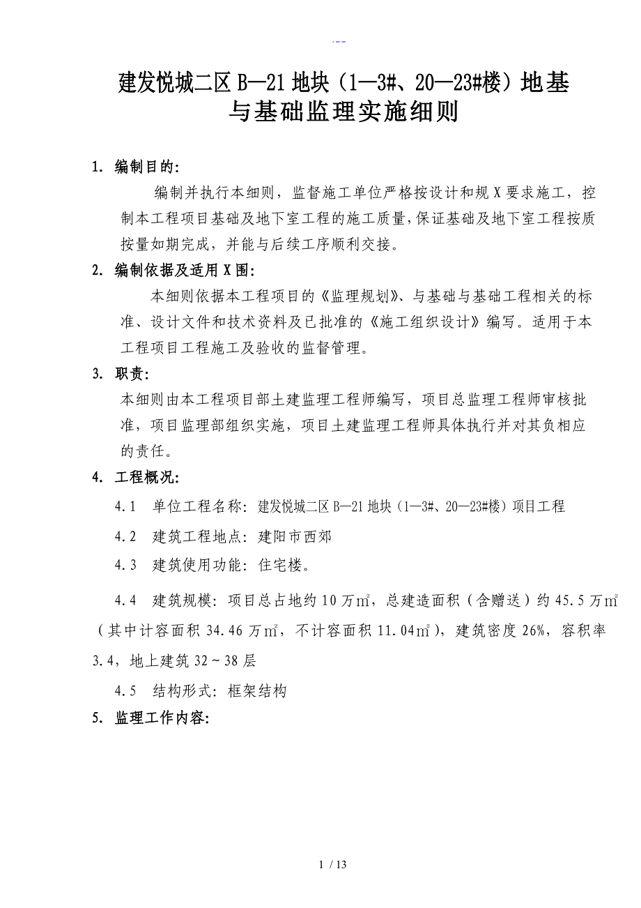 地基和基础工程监理细则_第1页