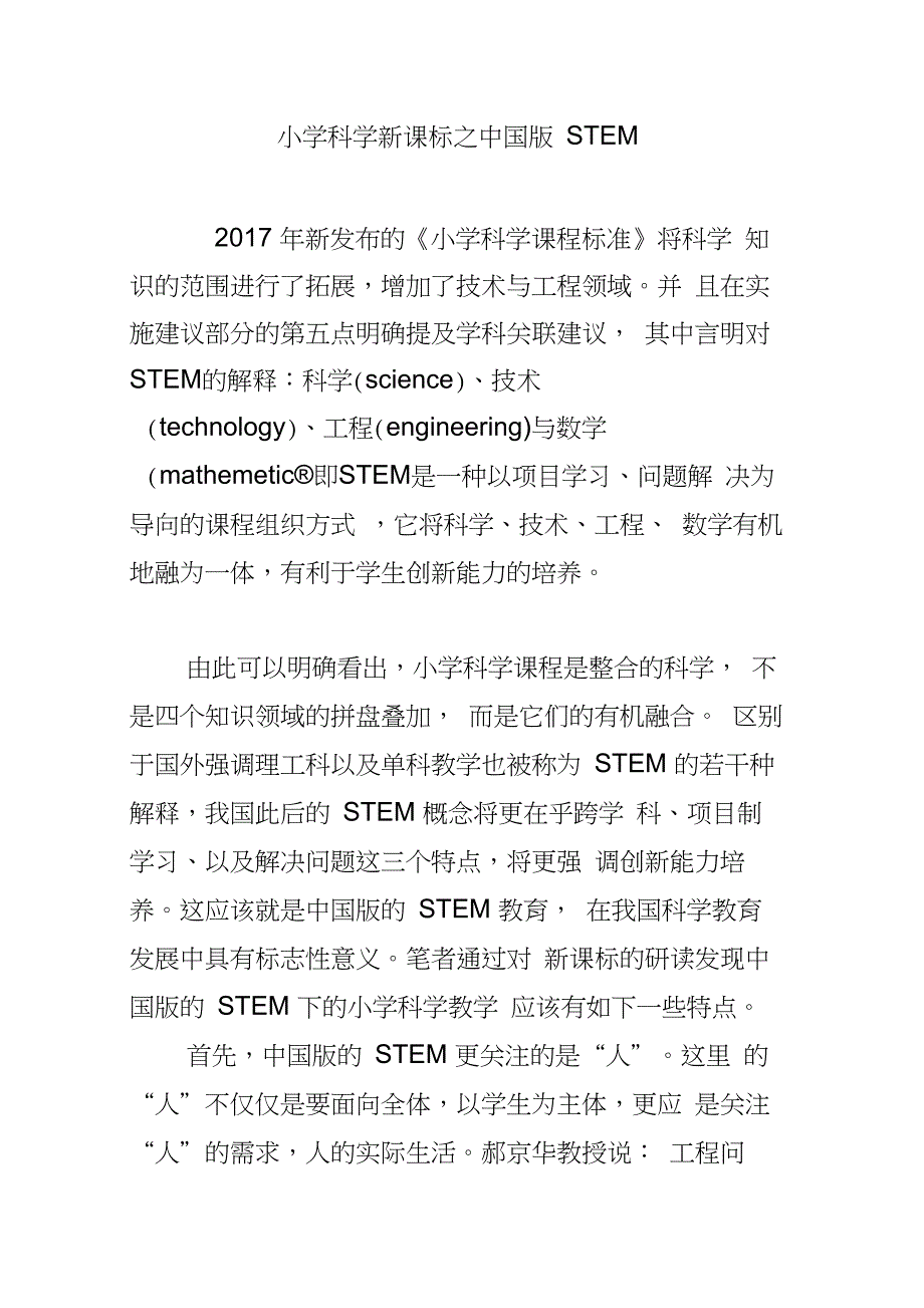 小学科学新课标之中国版STEM_第1页