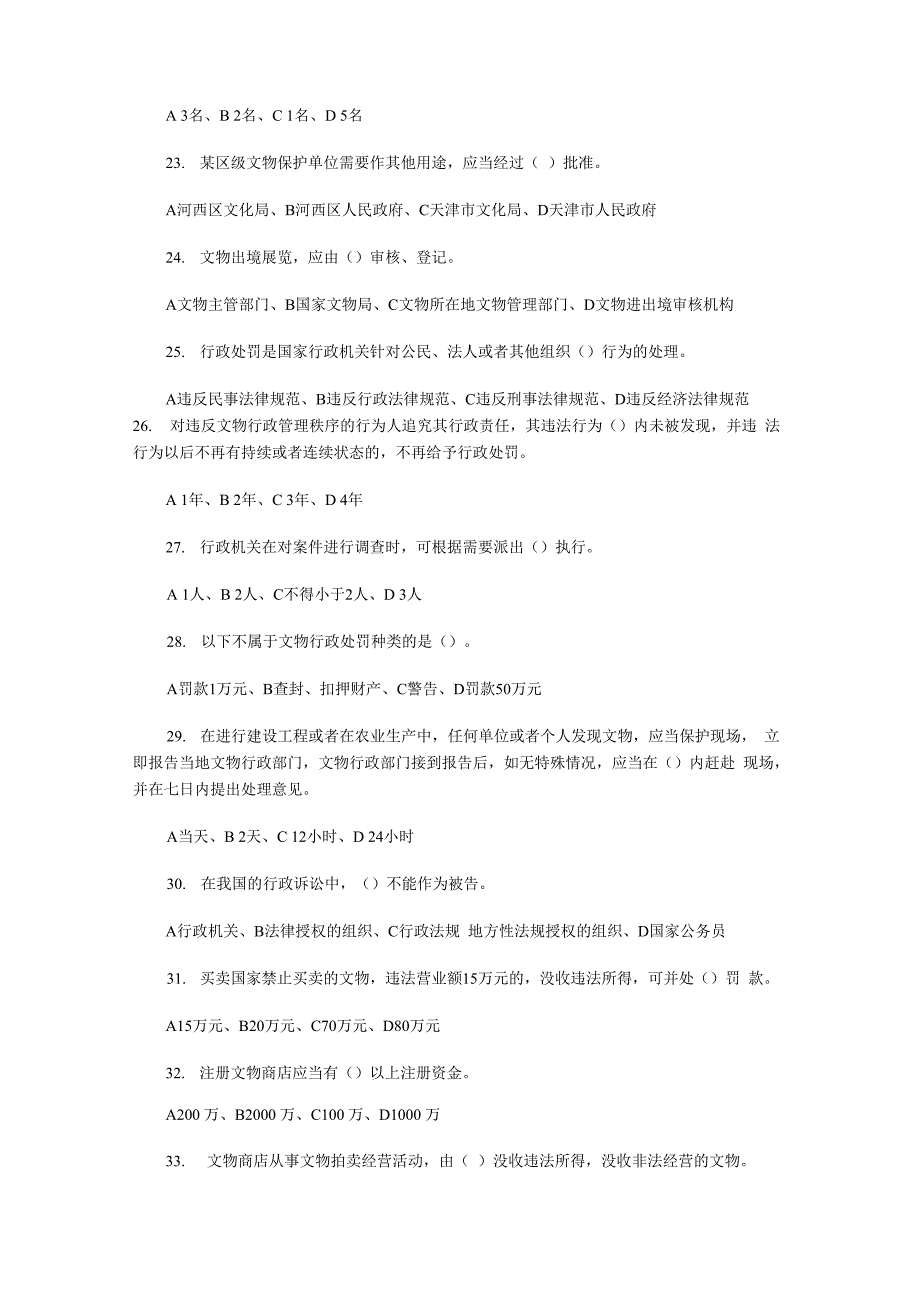 文物保护法知识题_第3页