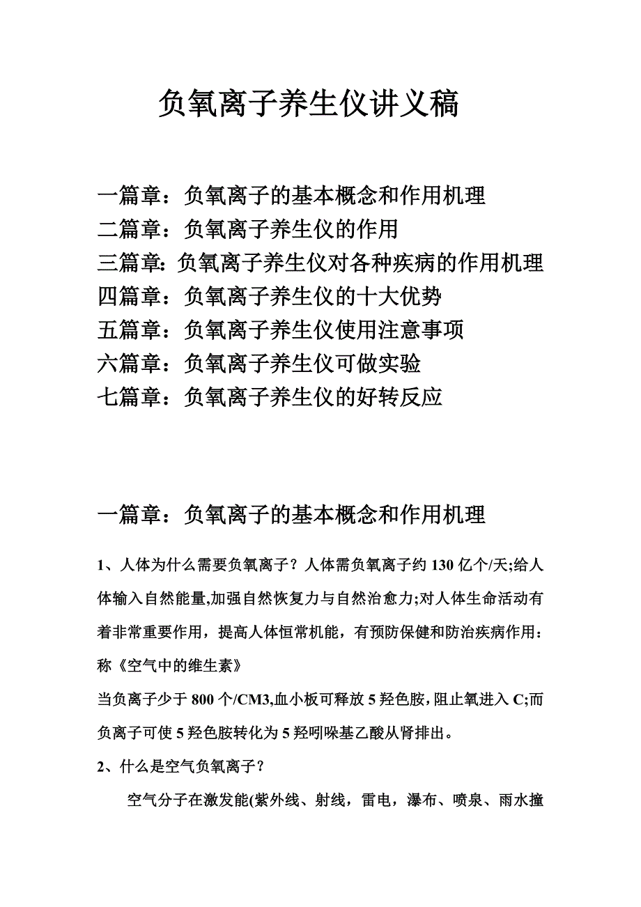 负氧离子养生仪讲义稿_第1页