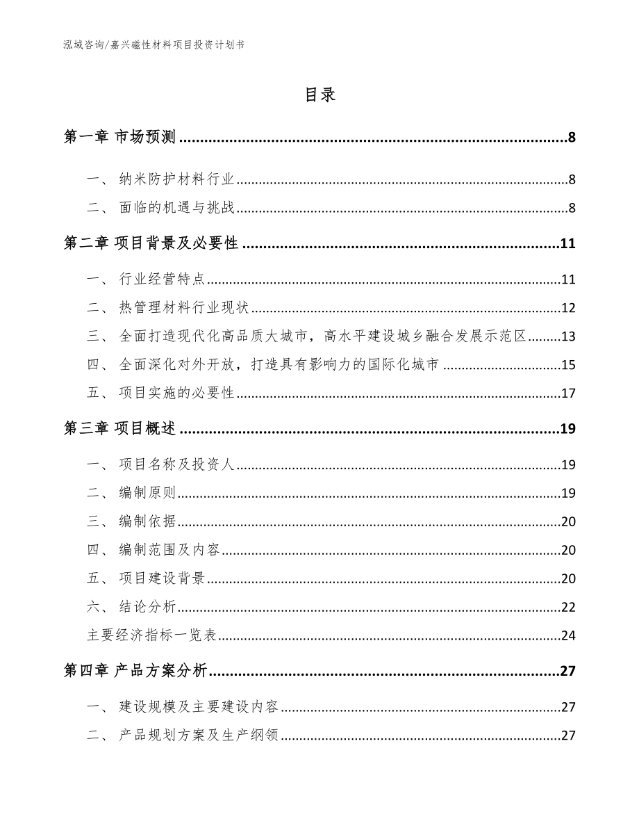 嘉兴磁性材料项目投资计划书范文_第1页