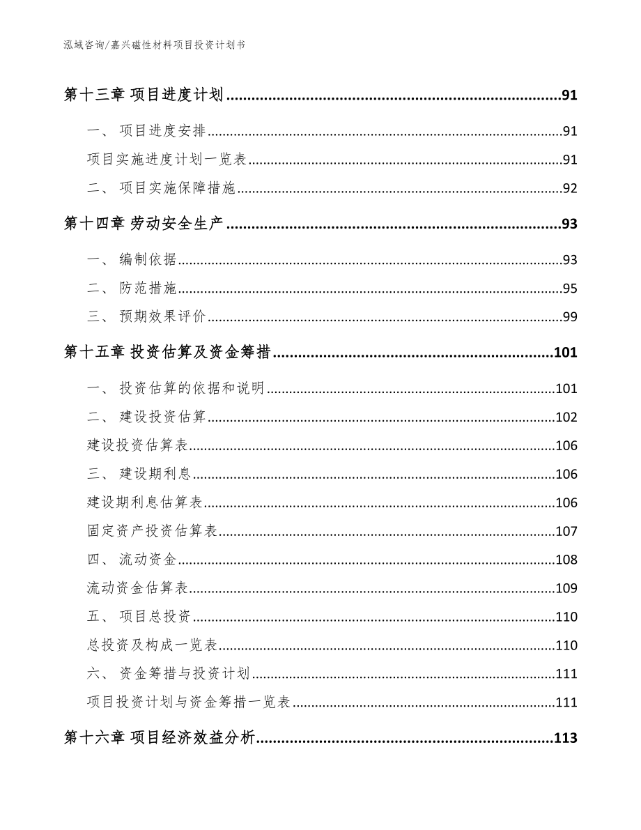 嘉兴磁性材料项目投资计划书范文_第4页