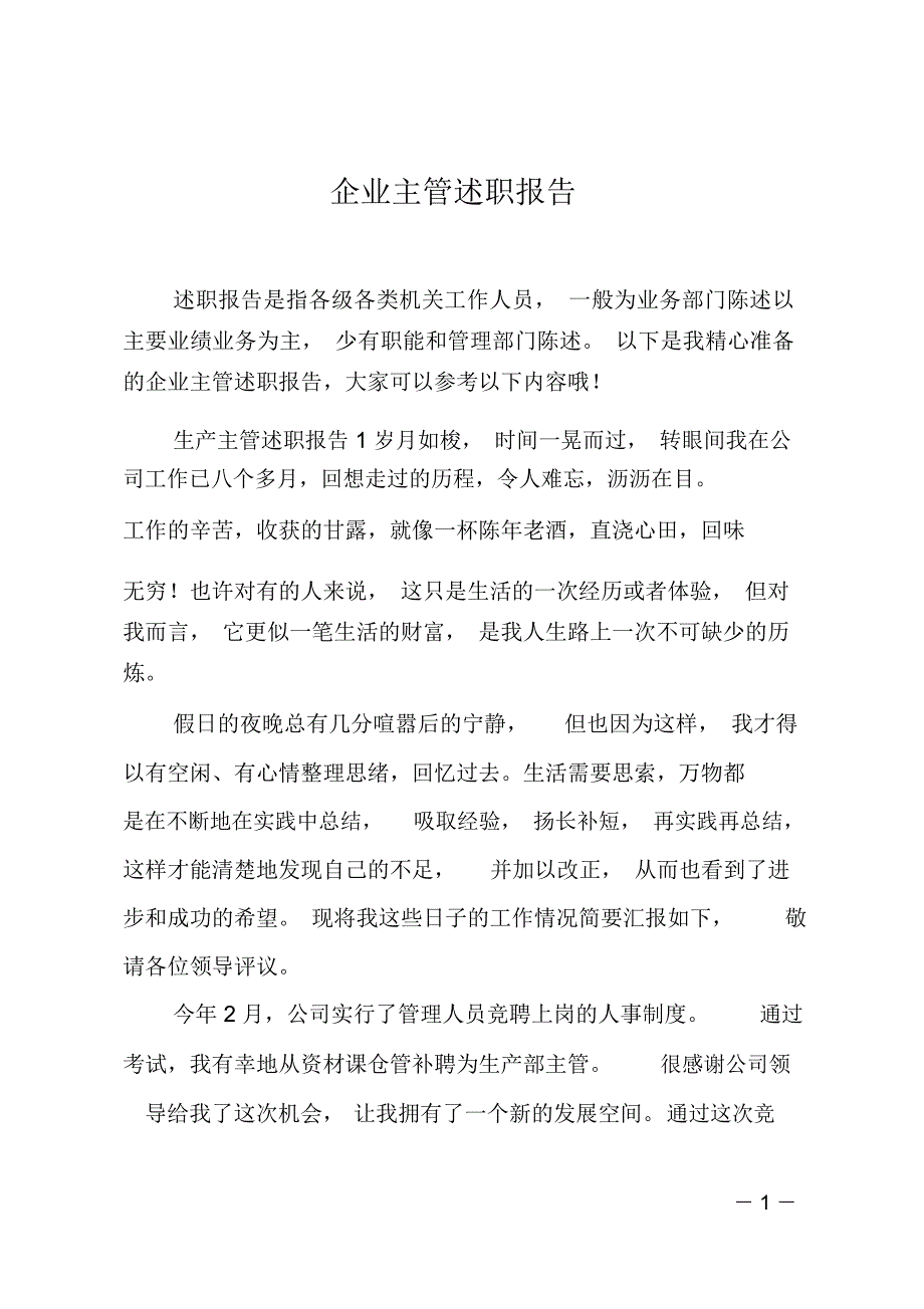 企业主管述职报告_第1页