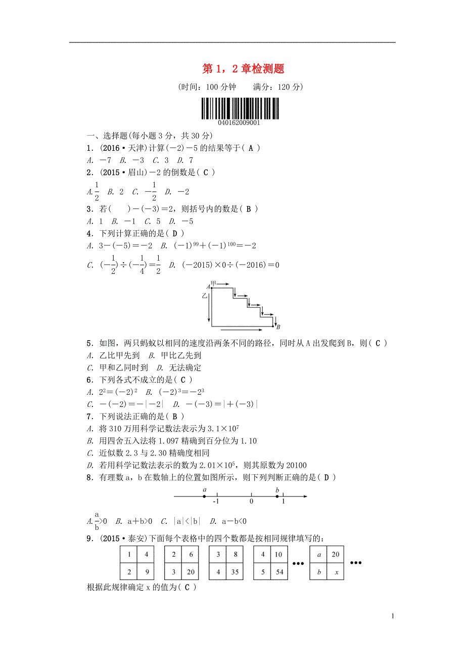 七年级数学上册 第1-2章检测题 (新版)华东师大版 (2).doc_第1页