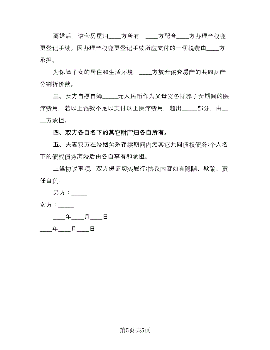 家庭暴力离婚协议书模板（四篇）.doc_第5页