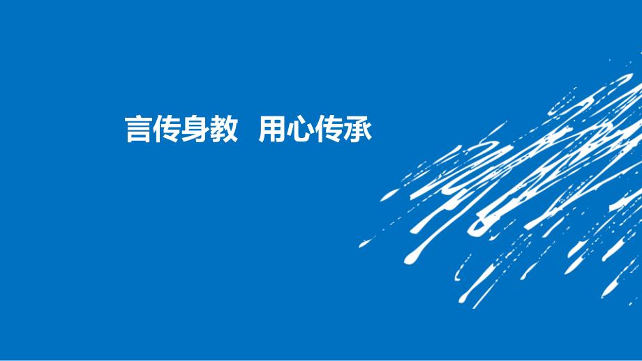 优质课件护理带教宣教言传身教用心传承_第1页