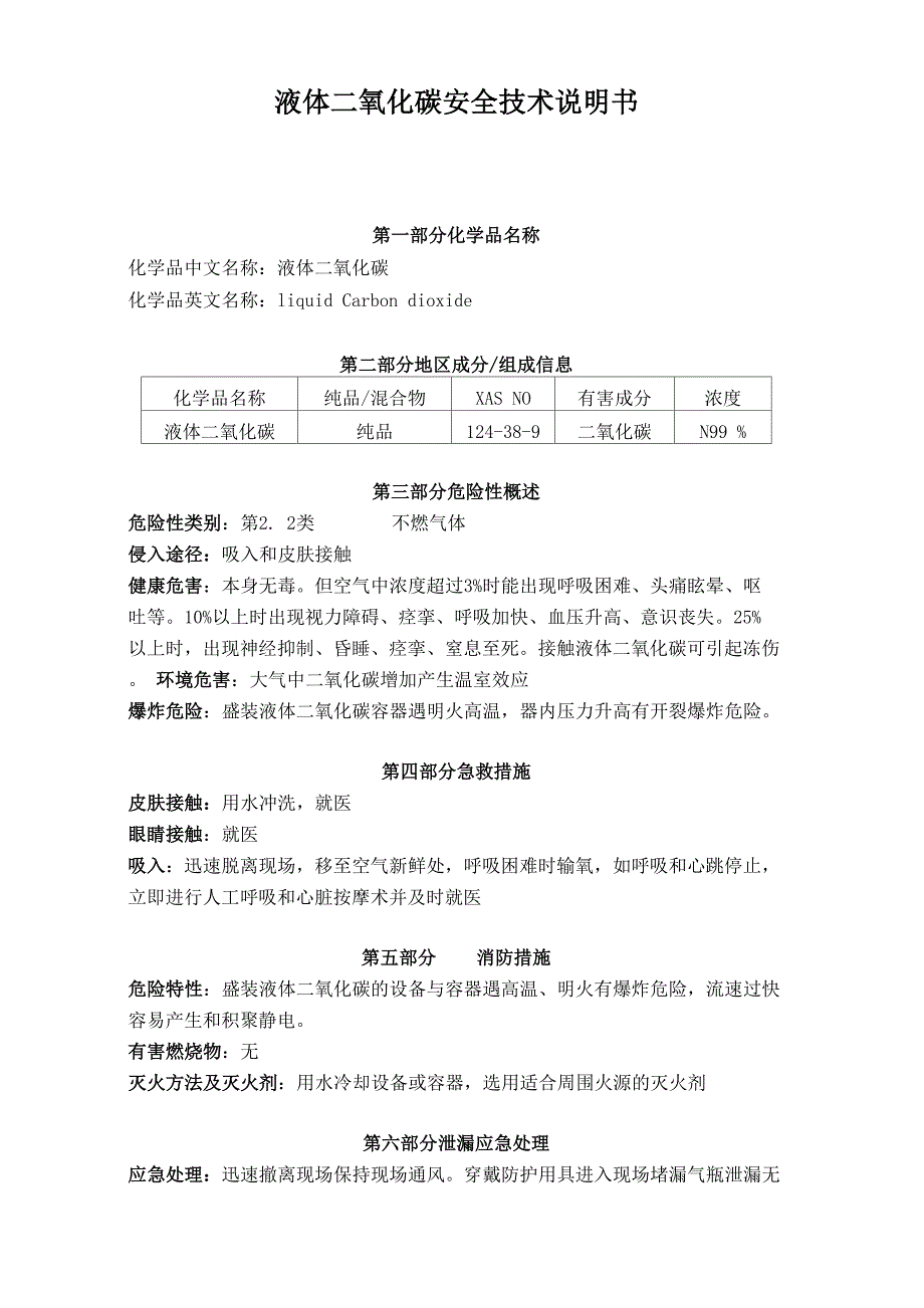 液体二氧化碳安全技术说明书_第1页