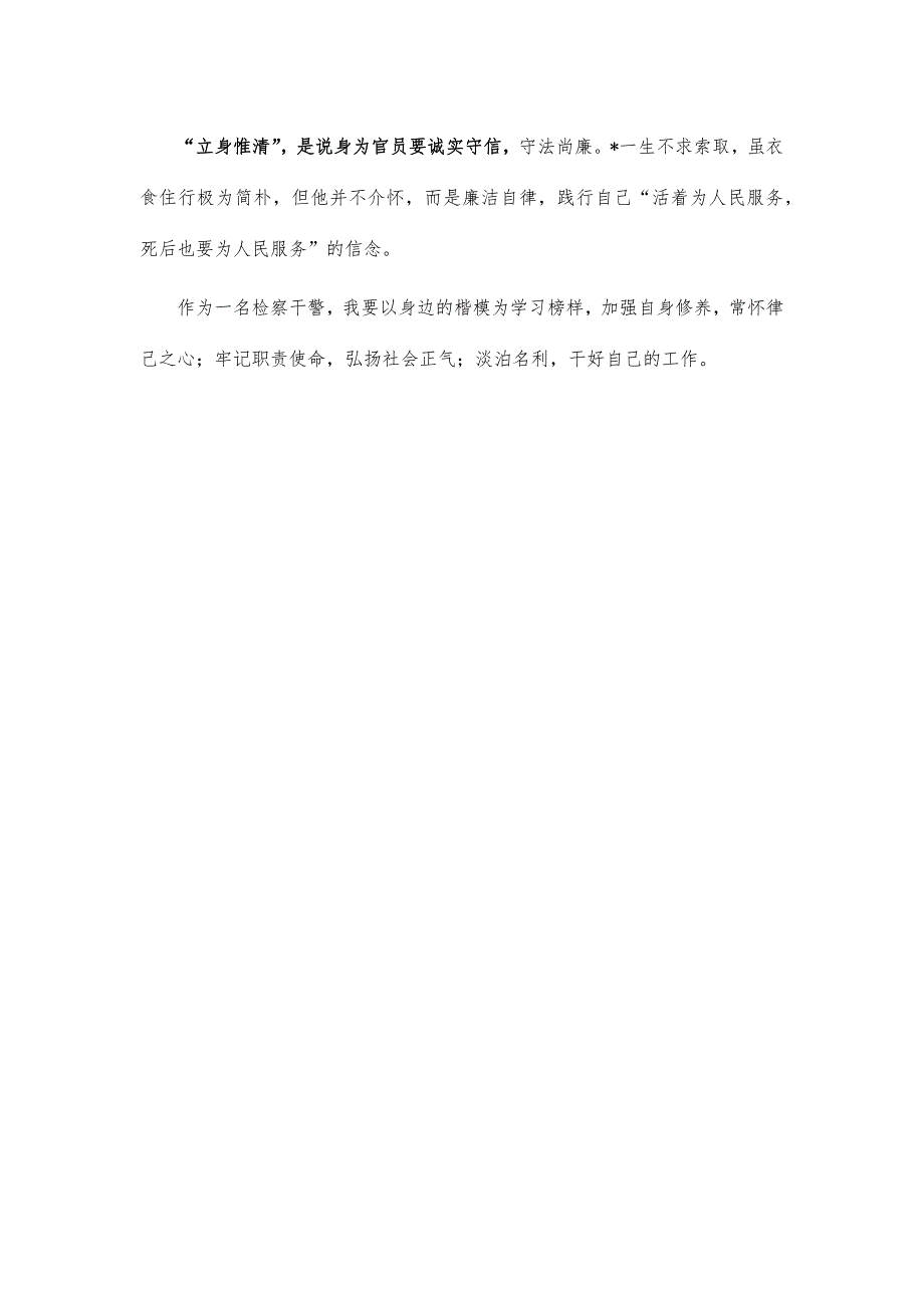 检察干警廉洁警示教育体会发言_第2页