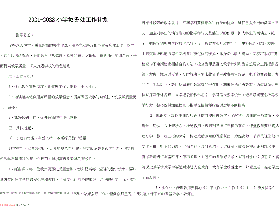 2021-2022小学教务处工作计划_第1页